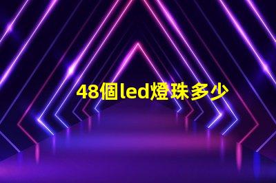 48個led燈珠多少瓦 48個led燈珠多少瓦5630